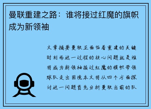 曼联重建之路：谁将接过红魔的旗帜成为新领袖