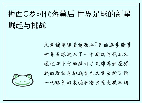 梅西C罗时代落幕后 世界足球的新星崛起与挑战