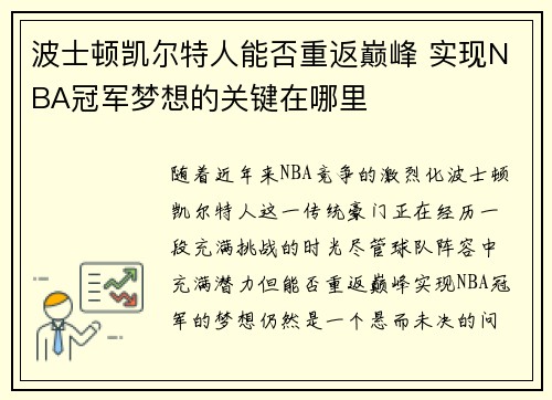 波士顿凯尔特人能否重返巅峰 实现NBA冠军梦想的关键在哪里