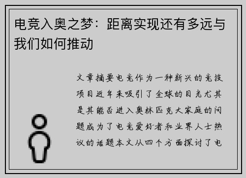 电竞入奥之梦：距离实现还有多远与我们如何推动
