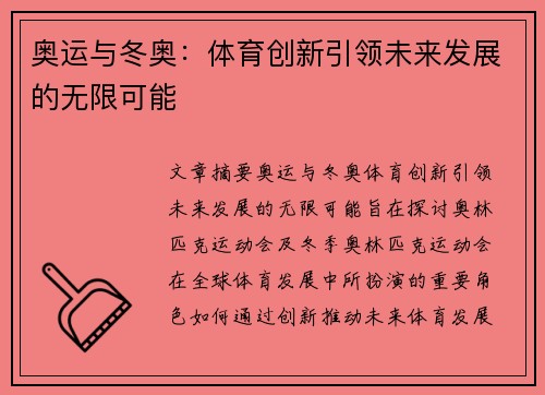 奥运与冬奥：体育创新引领未来发展的无限可能