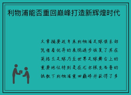 利物浦能否重回巅峰打造新辉煌时代