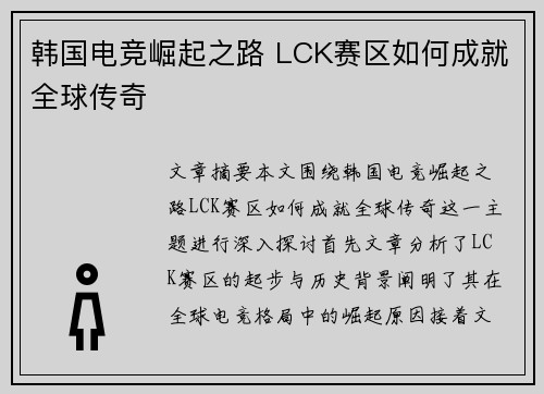韩国电竞崛起之路 LCK赛区如何成就全球传奇