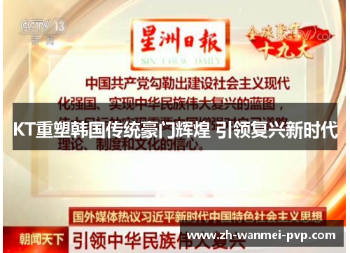 KT重塑韩国传统豪门辉煌 引领复兴新时代