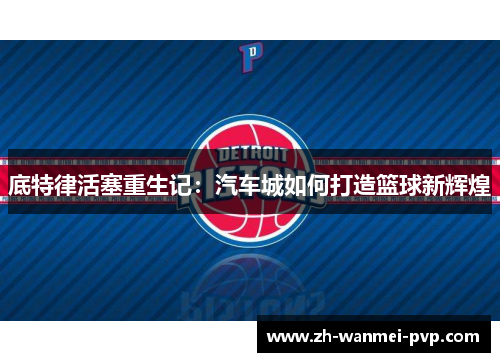 底特律活塞重生记：汽车城如何打造篮球新辉煌