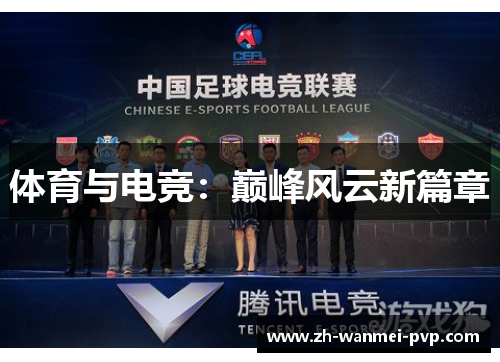 体育与电竞：巅峰风云新篇章
