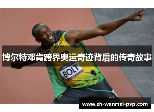 博尔特邓肯跨界奥运奇迹背后的传奇故事