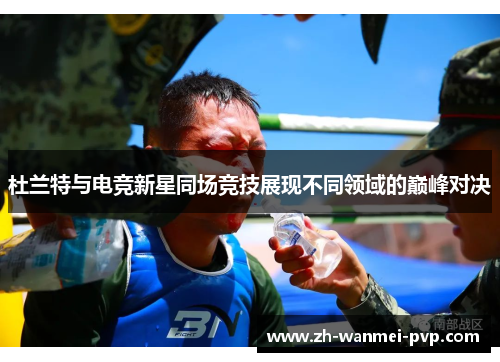 杜兰特与电竞新星同场竞技展现不同领域的巅峰对决