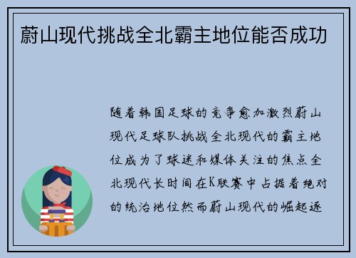 蔚山现代挑战全北霸主地位能否成功