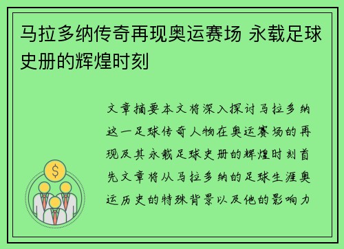马拉多纳传奇再现奥运赛场 永载足球史册的辉煌时刻