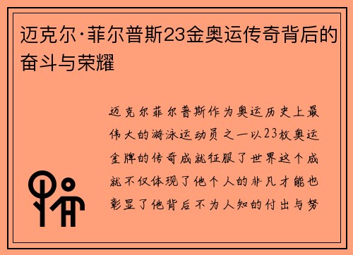 迈克尔·菲尔普斯23金奥运传奇背后的奋斗与荣耀