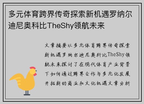 多元体育跨界传奇探索新机遇罗纳尔迪尼奥科比TheShy领航未来