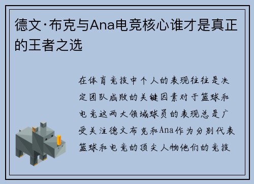 德文·布克与Ana电竞核心谁才是真正的王者之选