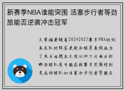 新赛季NBA谁能突围 活塞步行者等劲旅能否逆袭冲击冠军
