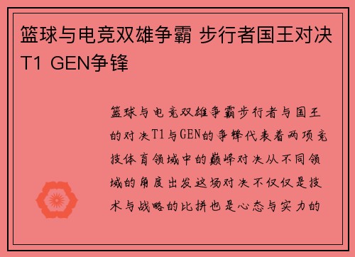 篮球与电竞双雄争霸 步行者国王对决T1 GEN争锋