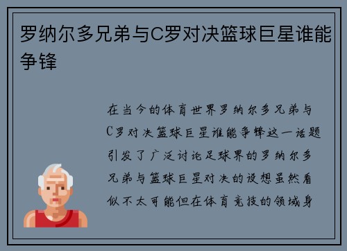 罗纳尔多兄弟与C罗对决篮球巨星谁能争锋