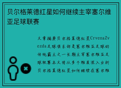 贝尔格莱德红星如何继续主宰塞尔维亚足球联赛
