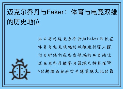 迈克尔乔丹与Faker：体育与电竞双雄的历史地位
