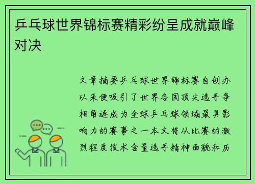 乒乓球世界锦标赛精彩纷呈成就巅峰对决