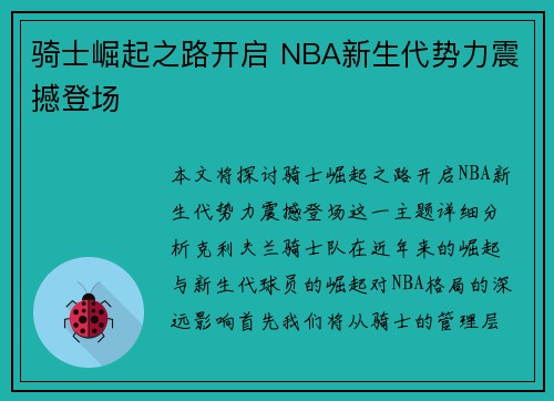 骑士崛起之路开启 NBA新生代势力震撼登场