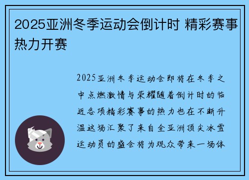 2025亚洲冬季运动会倒计时 精彩赛事热力开赛