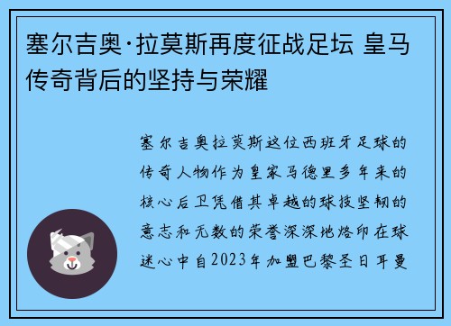 塞尔吉奥·拉莫斯再度征战足坛 皇马传奇背后的坚持与荣耀