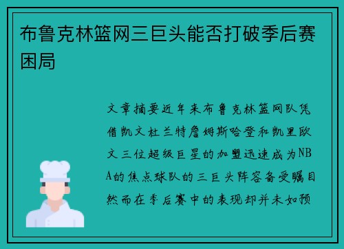 布鲁克林篮网三巨头能否打破季后赛困局