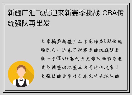 新疆广汇飞虎迎来新赛季挑战 CBA传统强队再出发