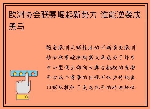 欧洲协会联赛崛起新势力 谁能逆袭成黑马