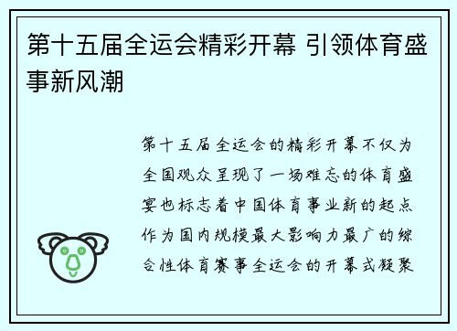 第十五届全运会精彩开幕 引领体育盛事新风潮