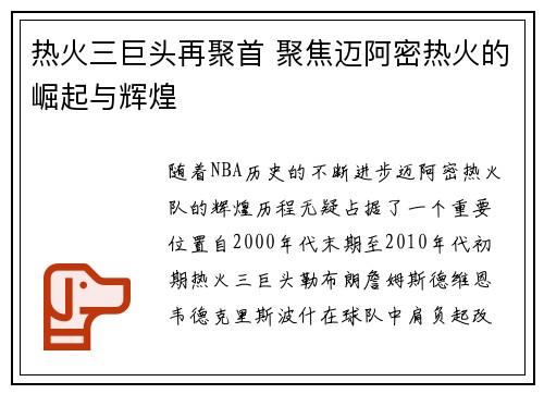 热火三巨头再聚首 聚焦迈阿密热火的崛起与辉煌