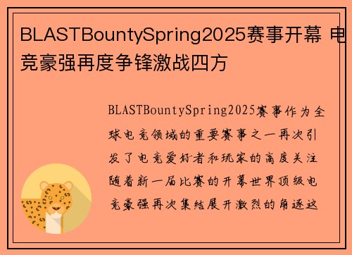 BLASTBountySpring2025赛事开幕 电竞豪强再度争锋激战四方