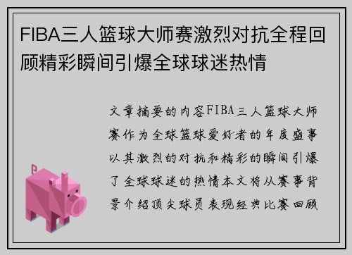 FIBA三人篮球大师赛激烈对抗全程回顾精彩瞬间引爆全球球迷热情