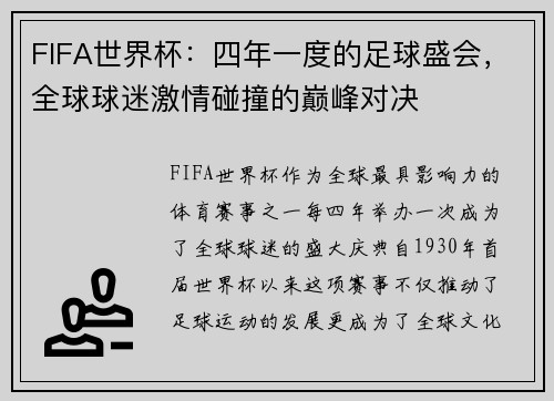 FIFA世界杯：四年一度的足球盛会，全球球迷激情碰撞的巅峰对决