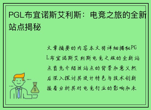 PGL布宜诺斯艾利斯：电竞之旅的全新站点揭秘