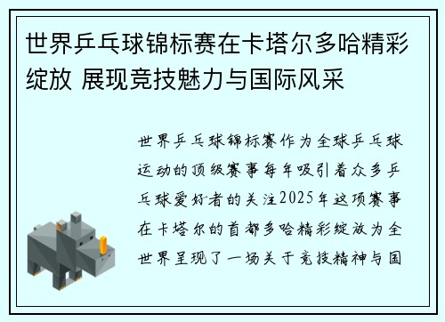 世界乒乓球锦标赛在卡塔尔多哈精彩绽放 展现竞技魅力与国际风采