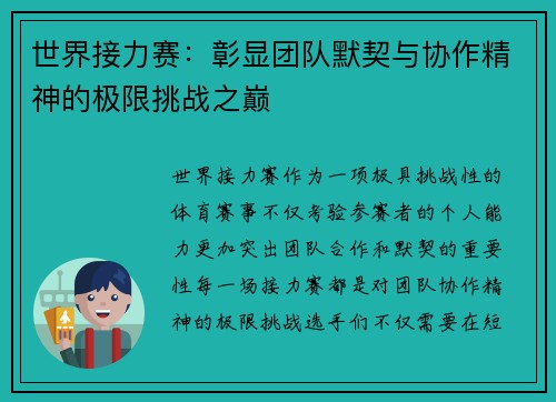 世界接力赛：彰显团队默契与协作精神的极限挑战之巅