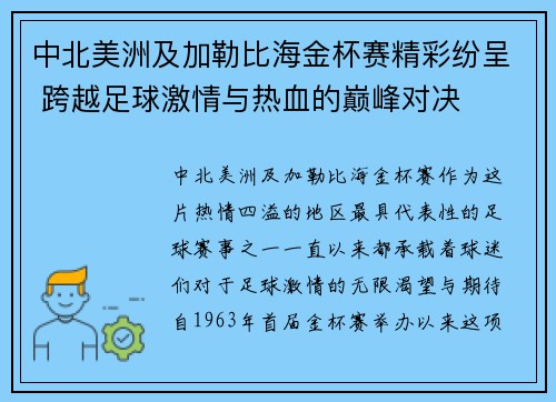 中北美洲及加勒比海金杯赛精彩纷呈 跨越足球激情与热血的巅峰对决