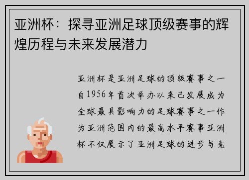 亚洲杯：探寻亚洲足球顶级赛事的辉煌历程与未来发展潜力