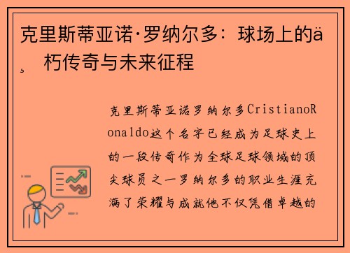 克里斯蒂亚诺·罗纳尔多：球场上的不朽传奇与未来征程