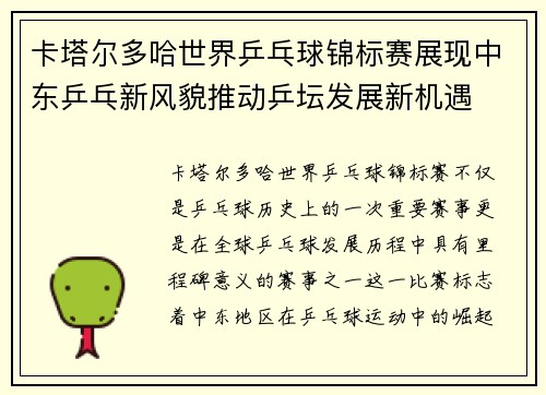 卡塔尔多哈世界乒乓球锦标赛展现中东乒乓新风貌推动乒坛发展新机遇