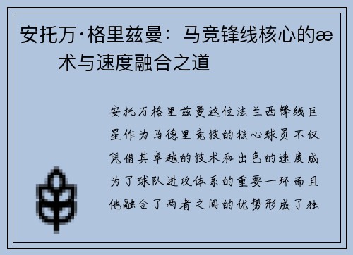 安托万·格里兹曼：马竞锋线核心的技术与速度融合之道