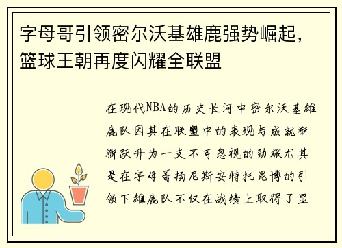 字母哥引领密尔沃基雄鹿强势崛起，篮球王朝再度闪耀全联盟