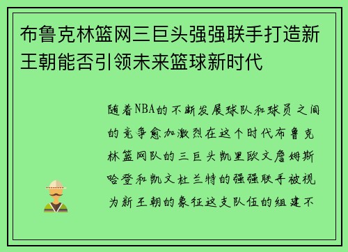 布鲁克林篮网三巨头强强联手打造新王朝能否引领未来篮球新时代