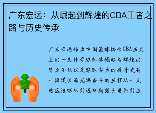 广东宏远：从崛起到辉煌的CBA王者之路与历史传承