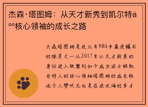 杰森·塔图姆：从天才新秀到凯尔特人核心领袖的成长之路
