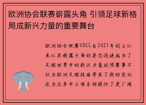 欧洲协会联赛崭露头角 引领足球新格局成新兴力量的重要舞台