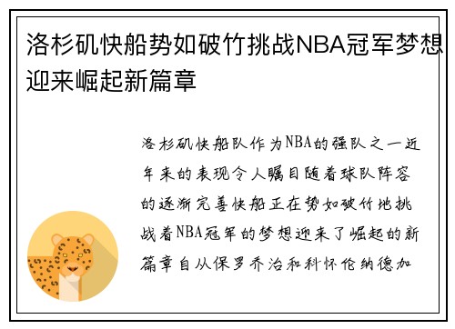 洛杉矶快船势如破竹挑战NBA冠军梦想迎来崛起新篇章