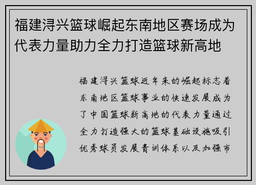 福建浔兴篮球崛起东南地区赛场成为代表力量助力全力打造篮球新高地