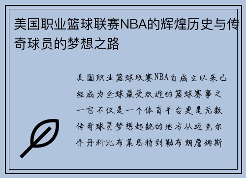 美国职业篮球联赛NBA的辉煌历史与传奇球员的梦想之路